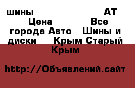 шины  Dunlop Grandtrek  АТ20 › Цена ­ 4 800 - Все города Авто » Шины и диски   . Крым,Старый Крым